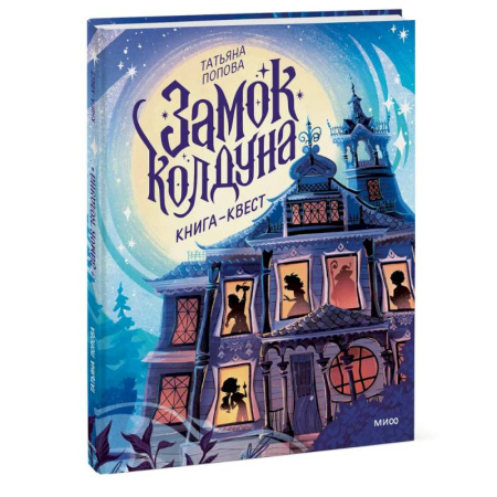 Приключения. Детективы, книга Замок колдуна. Книга-квест купить по низкой цене