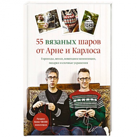 Вязание, книга 55 вязаных шаров от Арне и Карлоса. Гирлянды, венки, новогодние композиции, подарки и елочные украшения купить по низкой цене