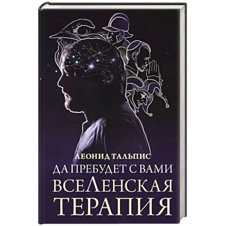 Психология личности, книга Да пребудет с вами всеЛенская терапия купить по низкой цене