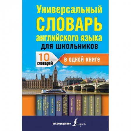 Английский язык, книга Универсальный словарь английского языка купить по низкой цене