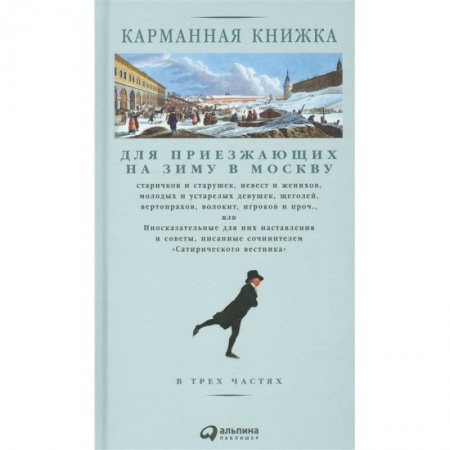История Москвы, книга Карманная книжка для приезжающих на зиму в Москву купить по низкой цене