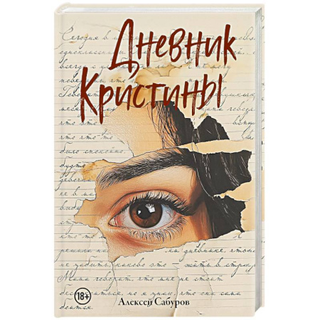 Детективы, триллеры, книга Дневник Кристины купить по низкой цене