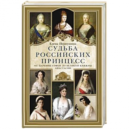 Всемирная история, книга Судьба российских принцесс. От царевны Софьи до великой княжны Анастасии купить по низкой цене