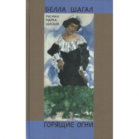 Мемуары, биографии деятелей культуры, искусства, книга Горящие огни купить по низкой цене