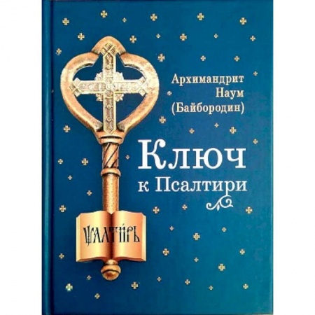 Православие, книга Ключ к Псалтири купить по низкой цене