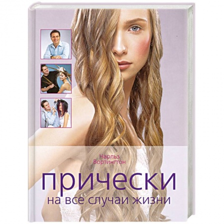 Прически. Уход за волосами, книга Прически на все случаи жизни купить по низкой цене