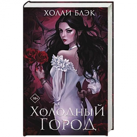Зарубежное фэнтези, книга Холодный город купить по низкой цене