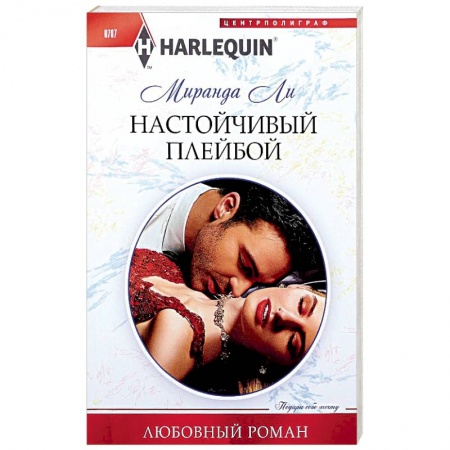Зарубежный любовный роман, книга Настойчивый плейбой купить по низкой цене