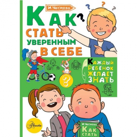 Все обо всем. Универсальные энциклопедии, книга Как стать уверенным в себе купить по низкой цене