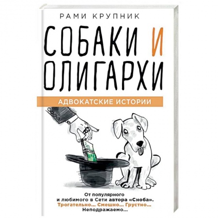 Афоризмы, юмор, сатира, книга Собаки и олигархи купить по низкой цене