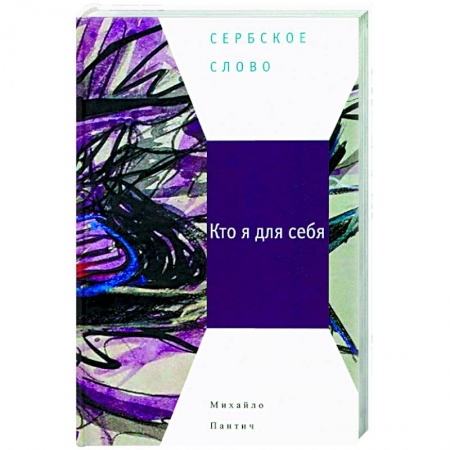 Русская современная проза, книга Кто я для себя купить по низкой цене