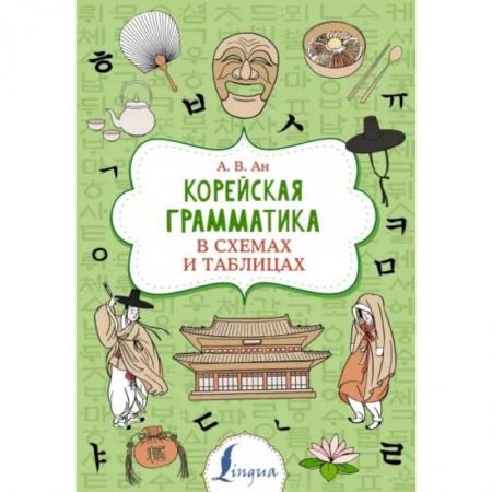 Книги, книга Корейская грамматика в схемах и таблицах купить по низкой цене