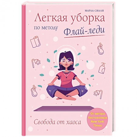 Домоводство. Обиходно-бытовые рекомендации, книга Легкая уборка по методу Флай-леди. Свобода от хаоса купить по низкой цене
