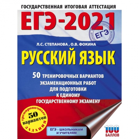 Русский язык. Учебные пособия, книга ЕГЭ-2021. Русский язык. 50 тренировочных вариантов проверочных работ для подготовки к единому государственному экзамену купить по низкой цене