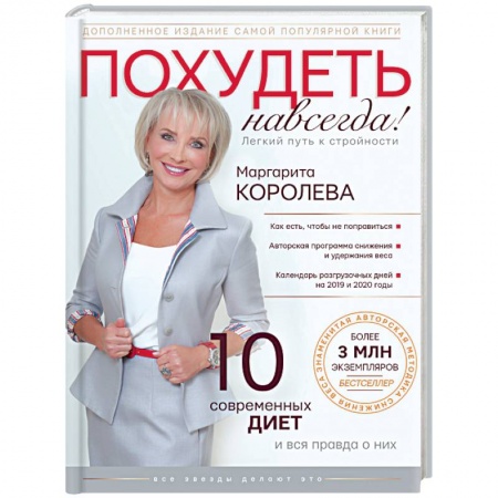 Похудание. Эффективные методы, книга Похудеть навсегда. Легкий путь к стройности купить по низкой цене