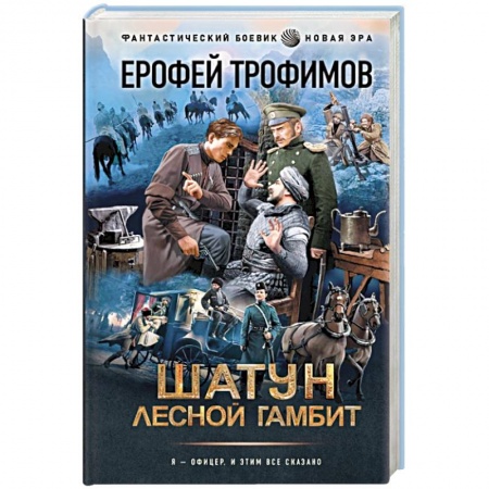 Боевая фантастика, книга Шатун. Лесной гамбит купить по низкой цене