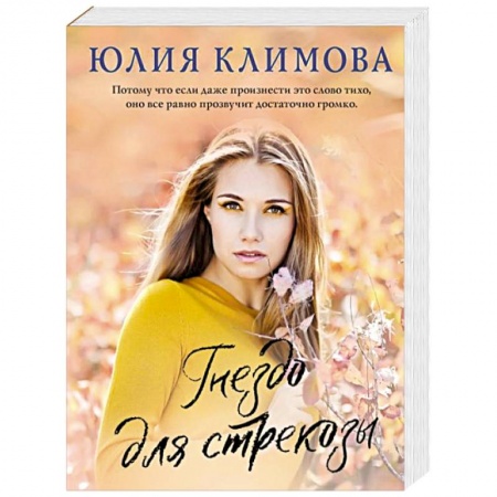 Отечественный любовный роман, книга Гнездо для стрекозы купить по низкой цене