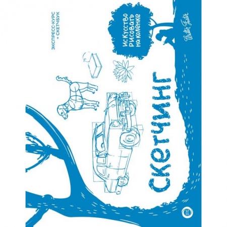 Изобразительное искусство, книга Скетчинг. Экспресс-курс + скетчбук купить по низкой цене