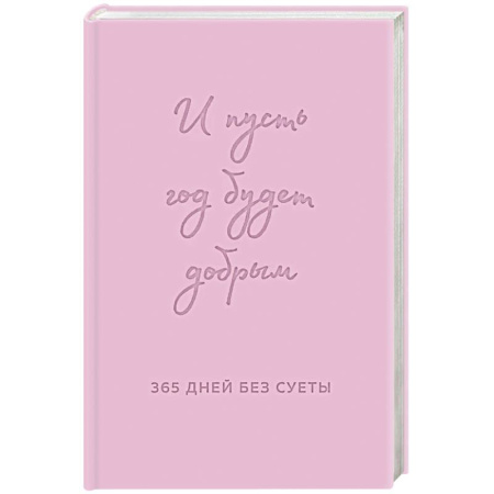 Психология, книга И пусть год будет добрым: 365 дней без суеты. Недатированный ежедневник на год купить по низкой цене
