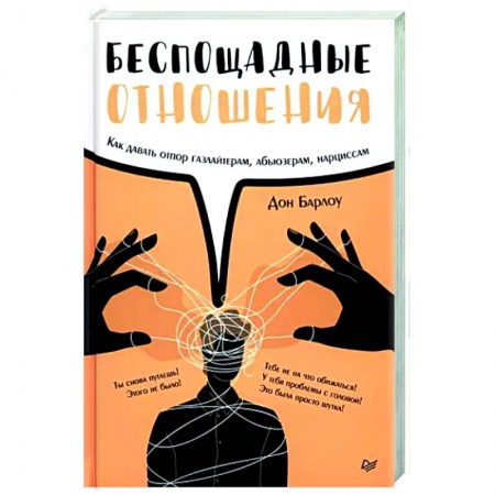 Психология отношений, книга Беспощадные отношения. Как давать отпор газлайтерам, абьюзерам, нарциссам купить по низкой цене