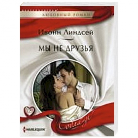 Книги, книга Мы не друзья купить по низкой цене