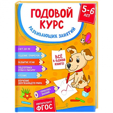 Книги для дошкольников (4-6 лет), книга Годовой курс развивающих занятий для детей 5-6 лет купить по низкой цене