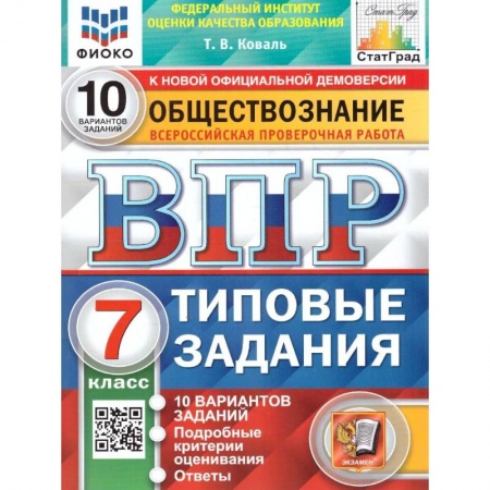 Обществознание, книга ВПР ФИОКО Обществознание. 7 класс. 10 вариантов. Типовые задания. ФГОС купить по низкой цене