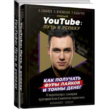 Маркетинг. Реклама, книга Новый YouTube: путь к успеху. Как получать фуры лайков и тонны денег купить по низкой цене