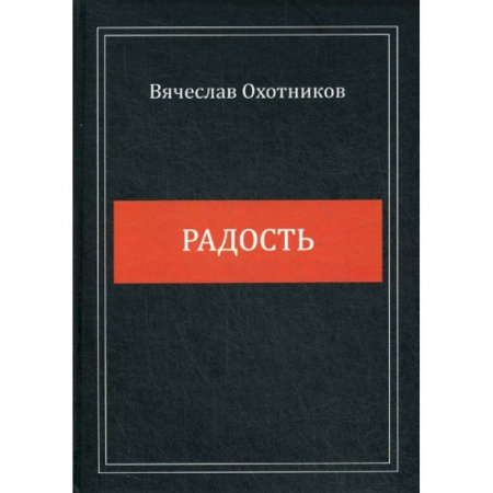 Русская поэзия, книга Радость купить по низкой цене