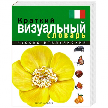 Книги, книга Краткий русско-итальянский визуальный словарь купить по низкой цене