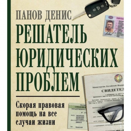 Право. Юриспруденция, книга Решатель юридических проблем: скорая правовая помощь на все случаи жизни. 7-е издание купить по низкой цене