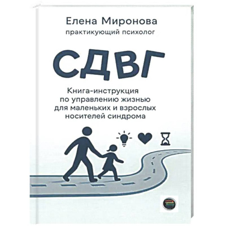 Психологическая практика, книга СДВГ. Книга-инструкция по управлению жизнью для маленьких и взрослых носителей синдрома купить по низкой цене