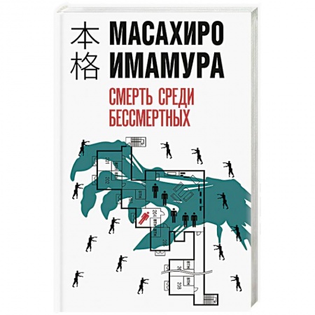 Зарубежный детектив, книга Смерть среди бессмертных купить по низкой цене
