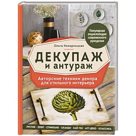 Декупаж. Подарки и украшения своими руками, книга Декупаж и антураж. Авторские техники декора для стильного интерьера купить по низкой цене