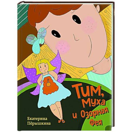 Приключения. Детективы, книга Тим, Муха и Озорная Фея купить по низкой цене