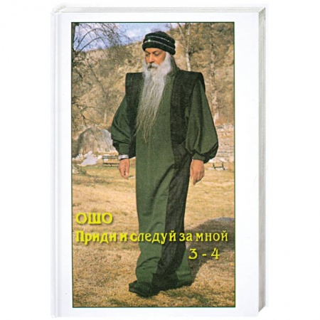 Книги, книга ОШО. Приди и следуй за мной 3-4 купить по низкой цене