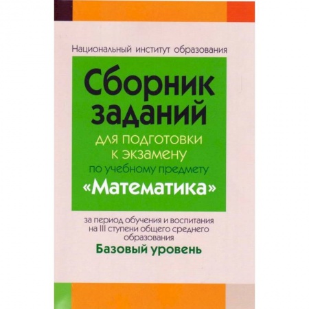 Математика. Алгебра. Геометрия, книга Сборник заданий для подготовки к экзамену по учебному предмету «Математика» купить по низкой цене