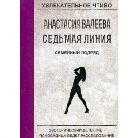 Отечественный женский детектив, книга Семейный подряд купить по низкой цене