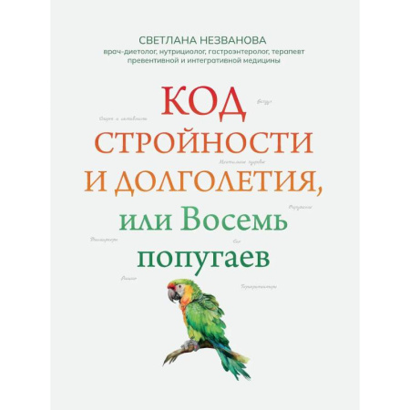 Лечебное питание. Похудание. Диеты, книга Код стройности и долголетия, или Восемь попугаев купить по низкой цене
