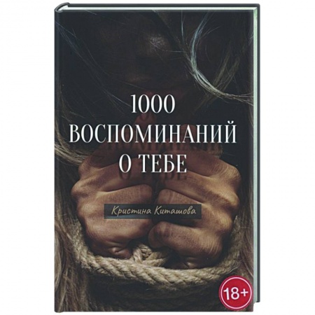Отечественный любовный роман, книга 1000 воспоминаний о тебе купить по низкой цене