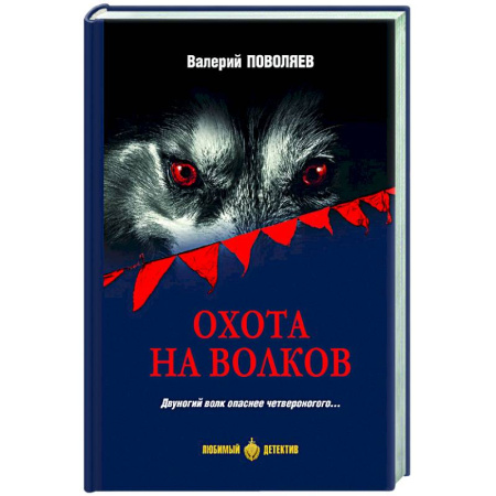Отечественный мужской детектив, книга Охота на волков купить по низкой цене