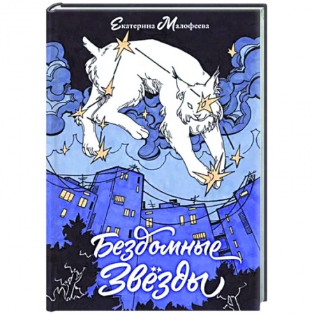 Русская поэзия, книга Бездомные звезды купить по низкой цене