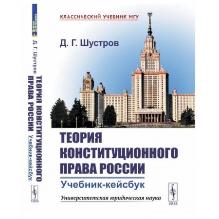 Конституционное (государственное) право, книга Теория конституционного права России: Учебник-кейсбук купить по низкой цене