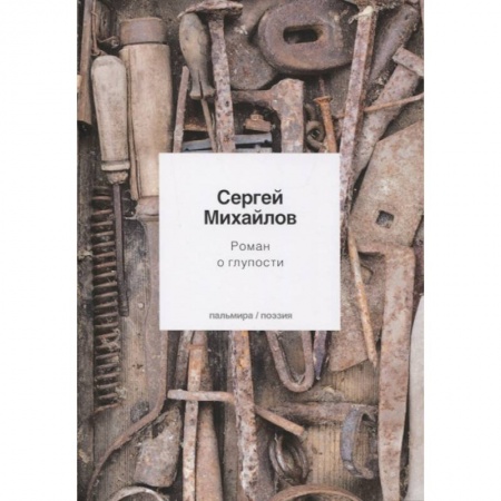 Русская поэзия, книга Роман о глупости: стихотворения купить по низкой цене