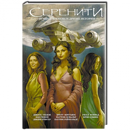 Боевая фантастика, книга Серенити: Лучшие времена и другие истории купить по низкой цене