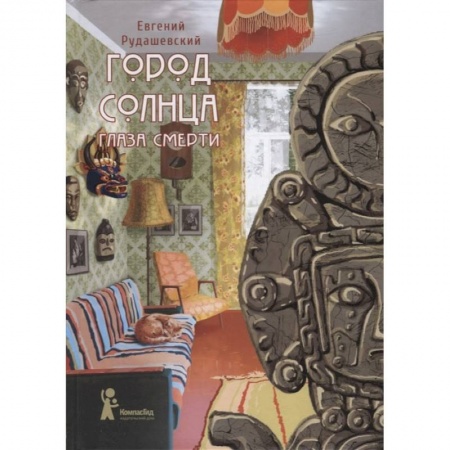 Русская современная проза, книга Город Солнца. Книга 1. Глаза смерти купить по низкой цене