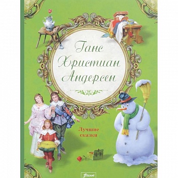 Ганс Христиан Андерсен. Лучшие сказки