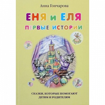 Еня и Еля. Первые истории