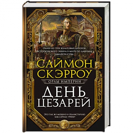 Исторический роман, книга День цезарей купить по низкой цене