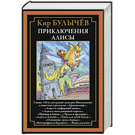Сказки, книга Приключения Алисы. Драконозавр и др. купить по низкой цене